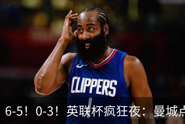 6-5！0-3！英联杯疯狂夜：曼城点球淘汰布莱顿，维拉惨败，桑德兰晋级