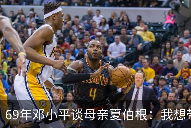 69年邓小平谈母亲夏伯根：我想带她一起走，汪东兴表示当然可以