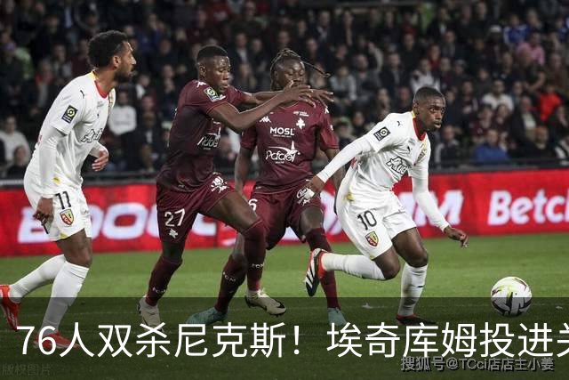 76人双杀尼克斯！埃奇库姆投进关键三分，詹皇20分