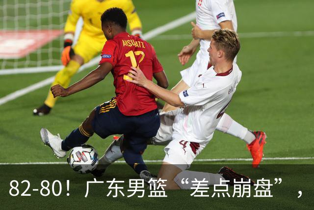 82-80！广东男篮“差点崩盘”，上一场0分外援继续登场，发挥一般