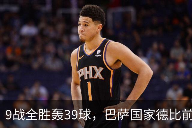 9战全胜轰39球，巴萨国家德比前状态吓人