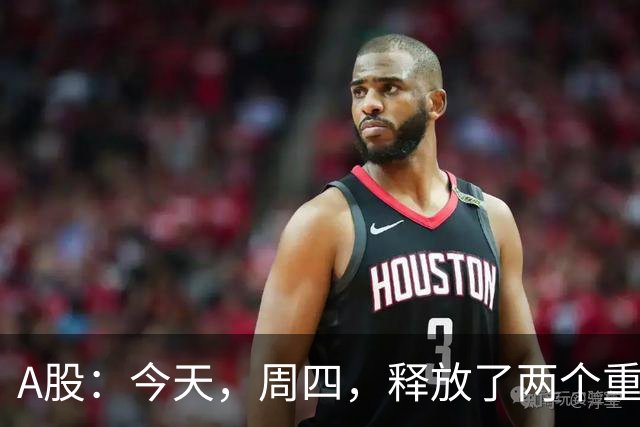 A股：今天，周四，释放了两个重要信号！