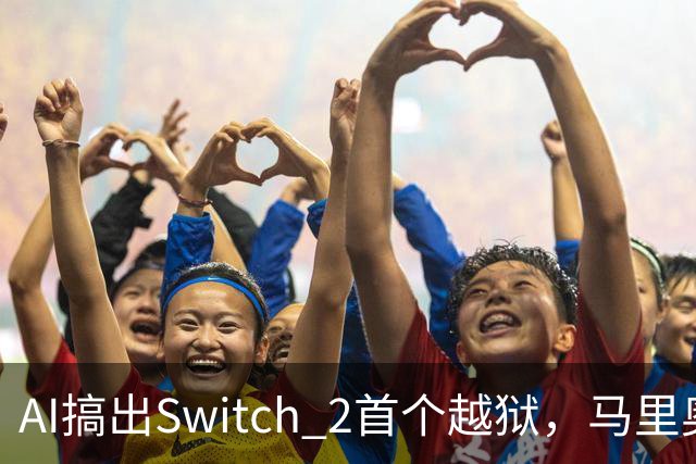 AI搞出Switch 2首个越狱，马里奥赛车世界被塞进愤怒的小鸟