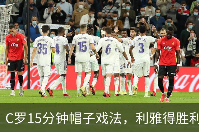 C罗15分钟帽子戏法，利雅得胜利5-3霍鲁德生涯985球