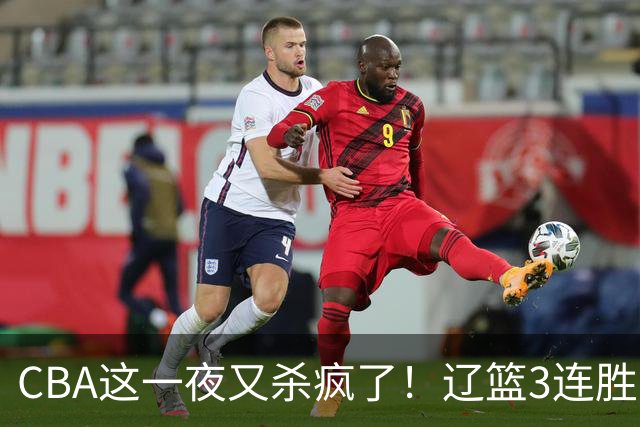 CBA这一夜又杀疯了！辽篮3连胜逼近北京：超级黑马遭爆冷吞首败
