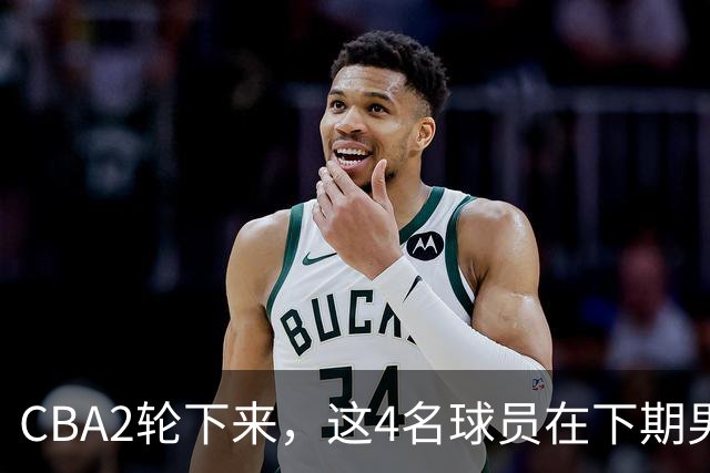 CBA2轮下来，这4名球员在下期男篮国家队或应有一席之地