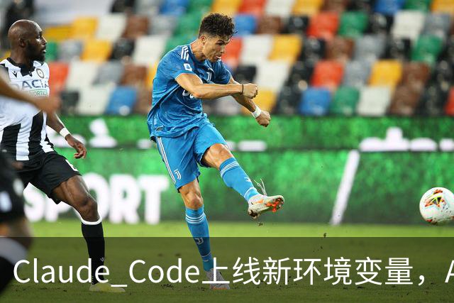 Claude Code上线新环境变量，AI智能体删文件可跳过问询用户
