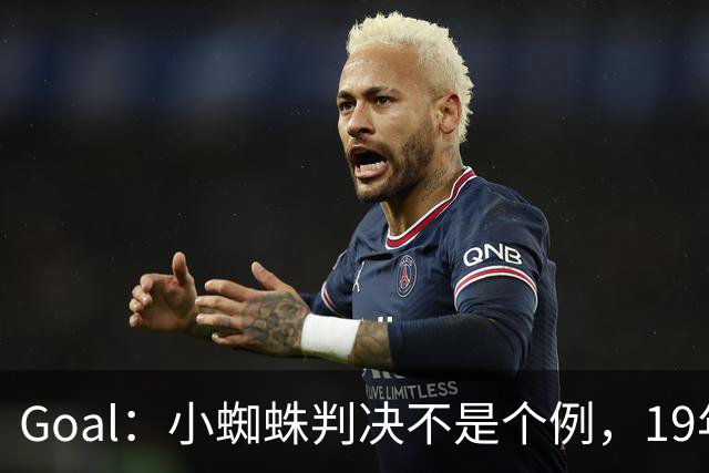 Goal：小蜘蛛判决不是个例，19年巴萨接触格列兹曼被罚300欧