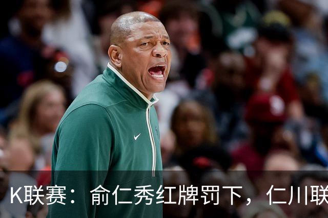 K联赛：俞仁秀红牌罚下，仁川联3-1大胜十人济州SK！