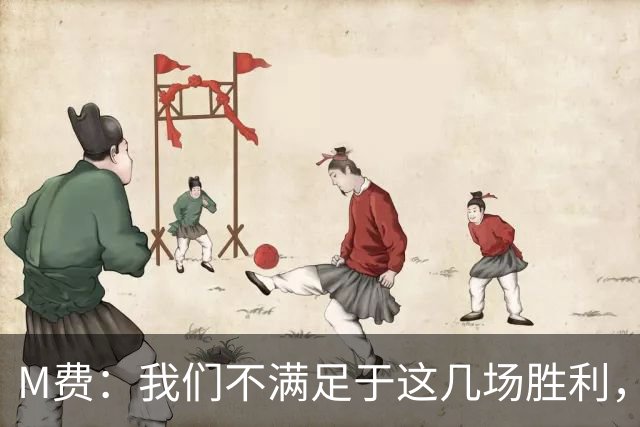 M费：我们不满足于这几场胜利，我相信我们还能踢得更好