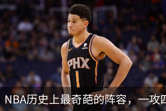 NBA历史上最奇葩的阵容，一攻四防是如何被打造出来的？