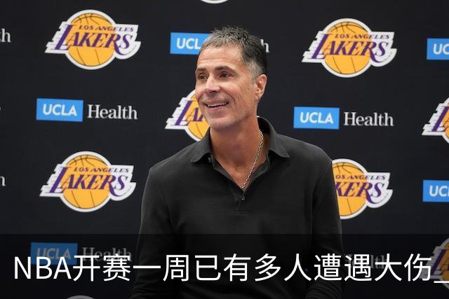 NBA开赛一周已有多人遭遇大伤 最严重的要退役