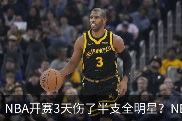 NBA开赛3天伤了半支全明星？NBA正在变成一场"幸存者游戏"