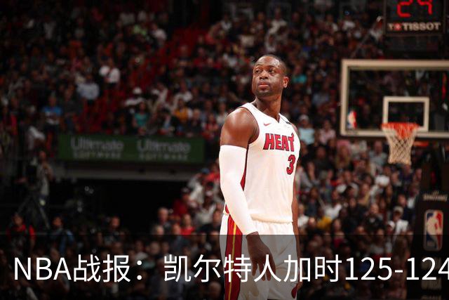 NBA战报：凯尔特人加时125-124险胜篮网取NBA3连胜，塔图姆40+5+8