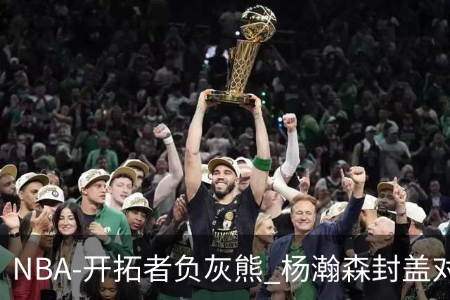 NBA-开拓者负灰熊 杨瀚森封盖对手