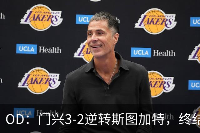 OD：门兴3-2逆转斯图加特，终结德甲开局六连败
