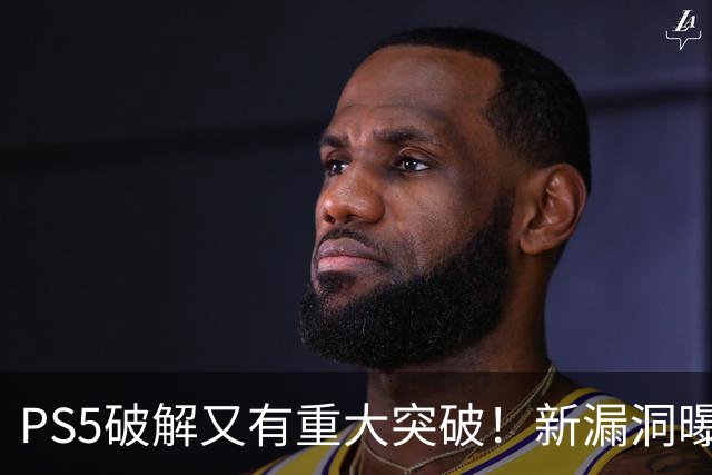 PS5破解又有重大突破！新漏洞曝光 真惨无人道
