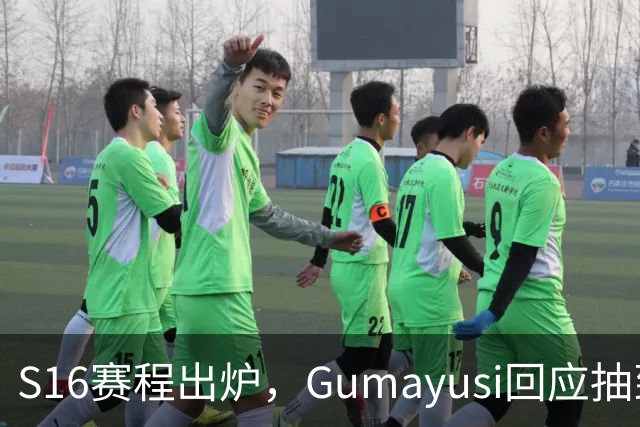 S16赛程出炉，Gumayusi回应抽到BLG，网友爆料：xun和viper爆了