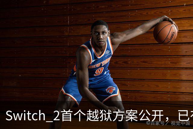Switch 2首个越狱方案公开，已有人跑起非官方YouTube