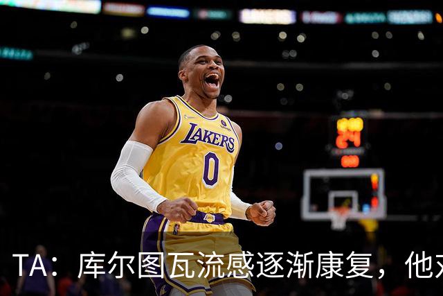 TA：库尔图瓦流感逐渐康复，他对进入比赛名单持乐观态度