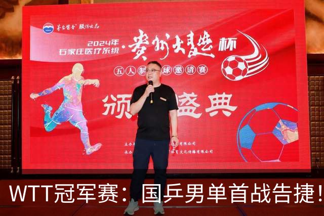WTT冠军赛：国乒男单首战告捷！林诗栋立大功，3-0速胜韩国名将