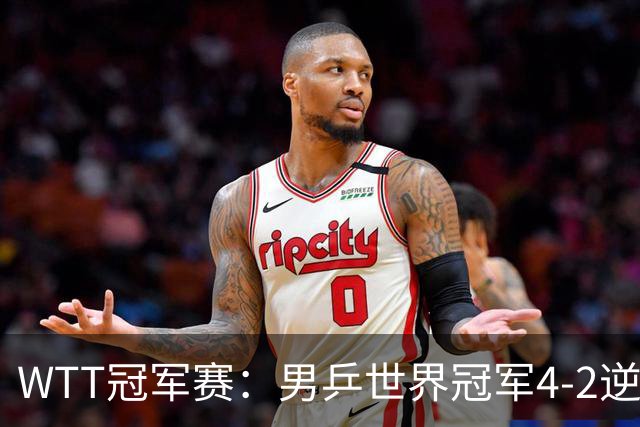 WTT冠军赛：男乒世界冠军4-2逆转黑马！对手此前爆冷世界第一